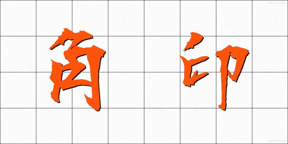 角印 (かくいん)