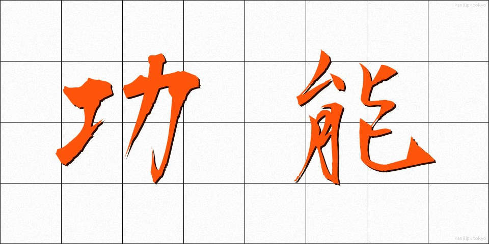 功能 (こうのう)