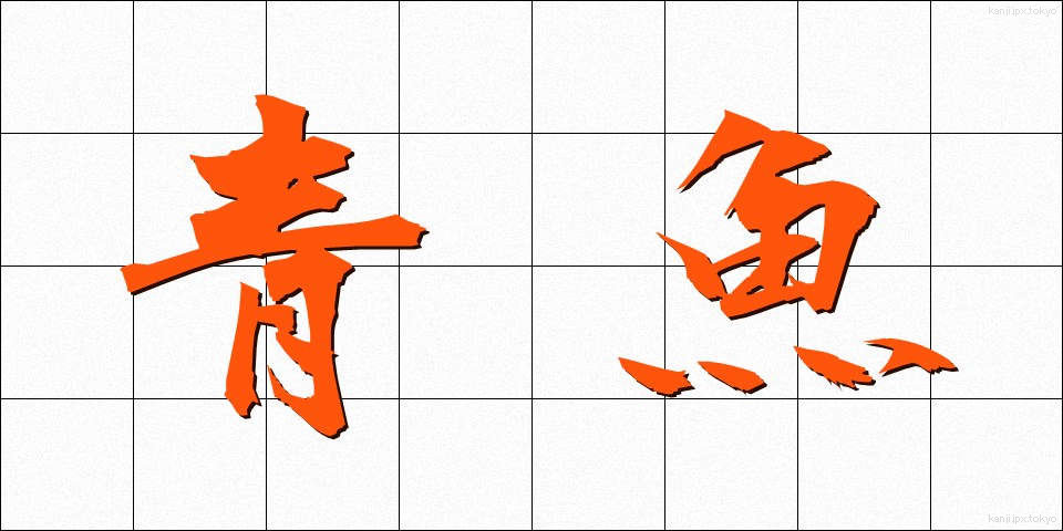 青魚 (あおうお)