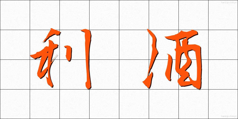 利酒 (ききざけ)