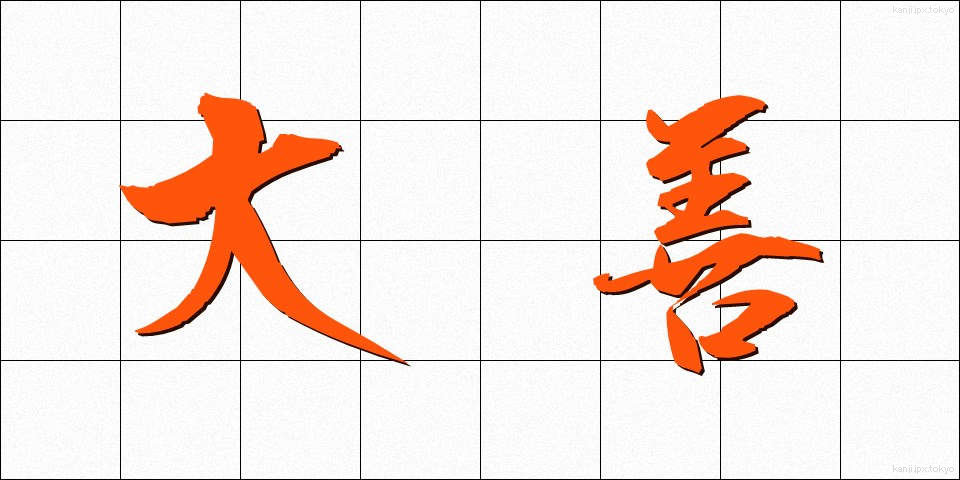 大善 (だいぜん)