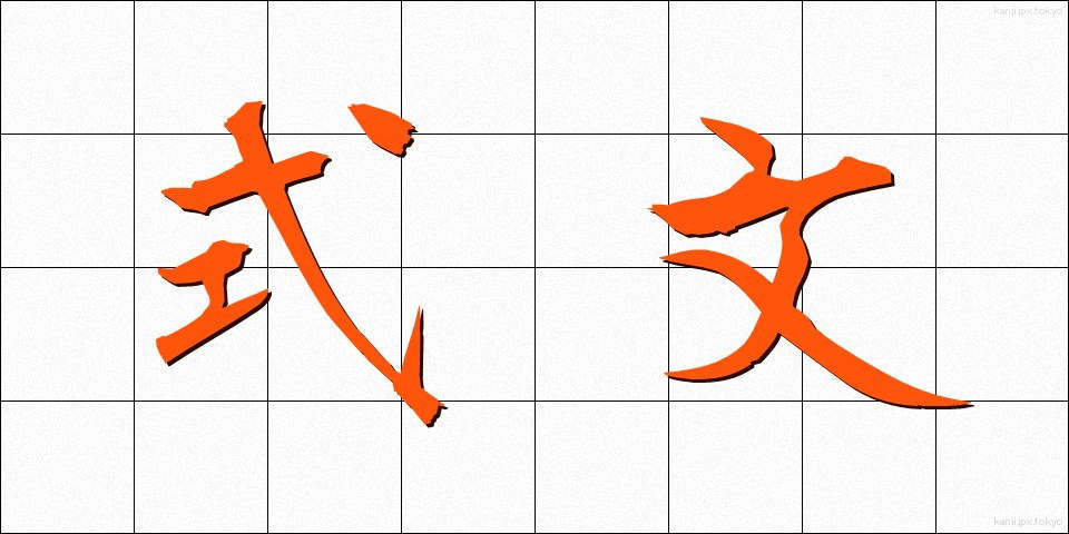 式文 (しきぶん)