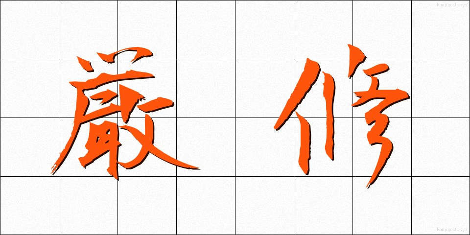 厳修 (げんしゅう)