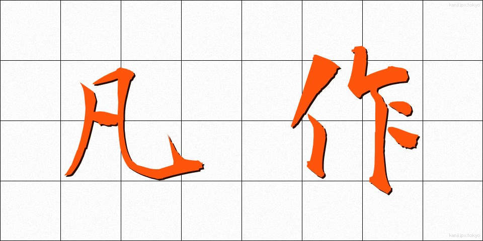 凡作 (ぼんさく)