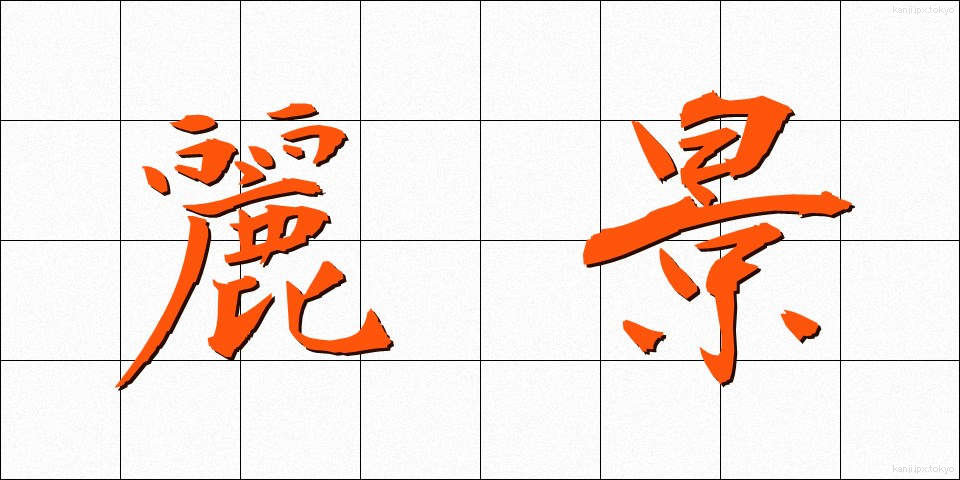 麗景 (れいけい)