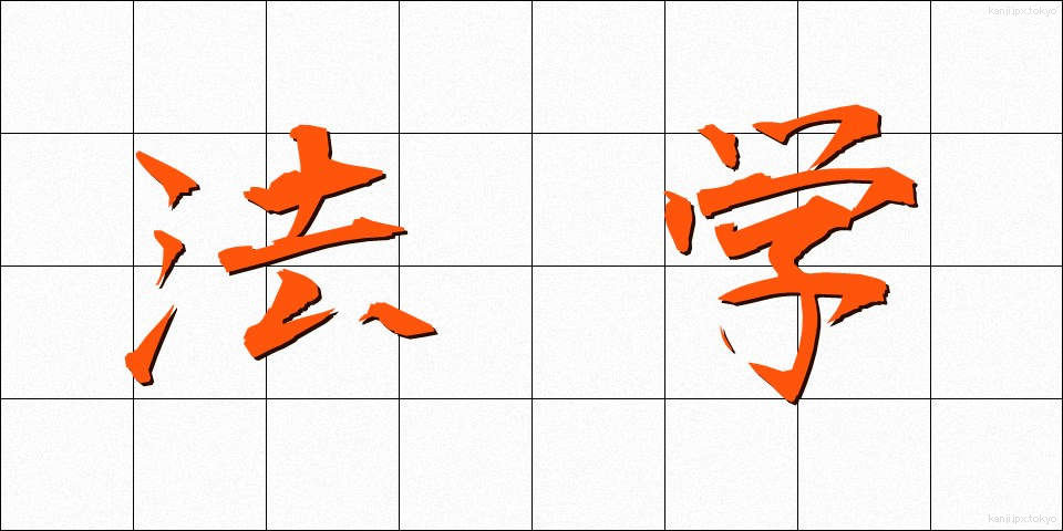 法学 (ほうがく)