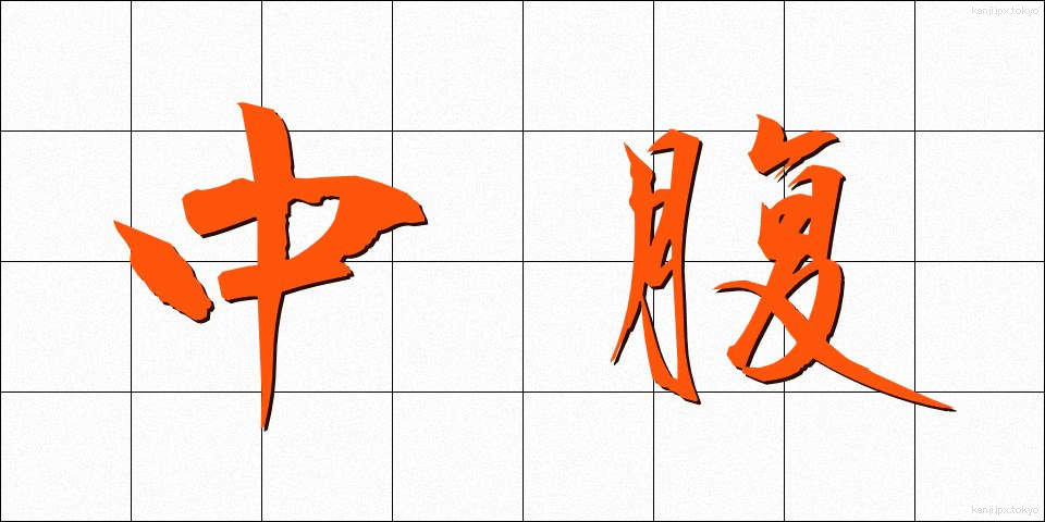 中腹 (ちゅうふく)