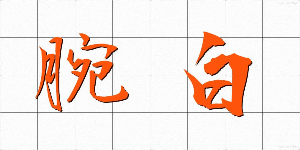 腕白 (わんぱく)