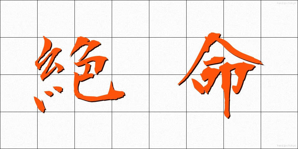 絶命 (ぜつめい)