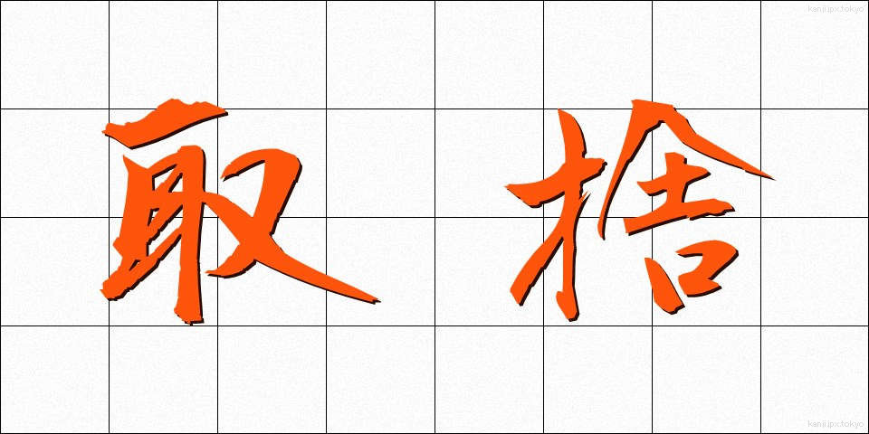 取捨 (しゅしゃ)