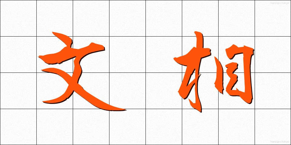 文相 (ぶんしょう)