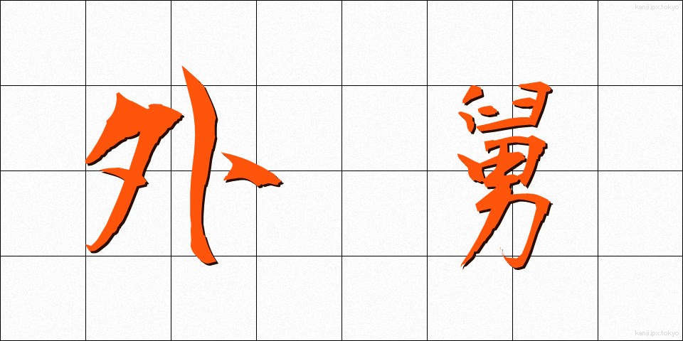 外舅 (がいきゅう)