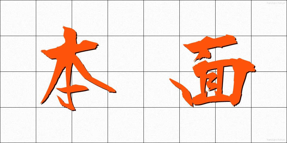 本面 (ほんめん)