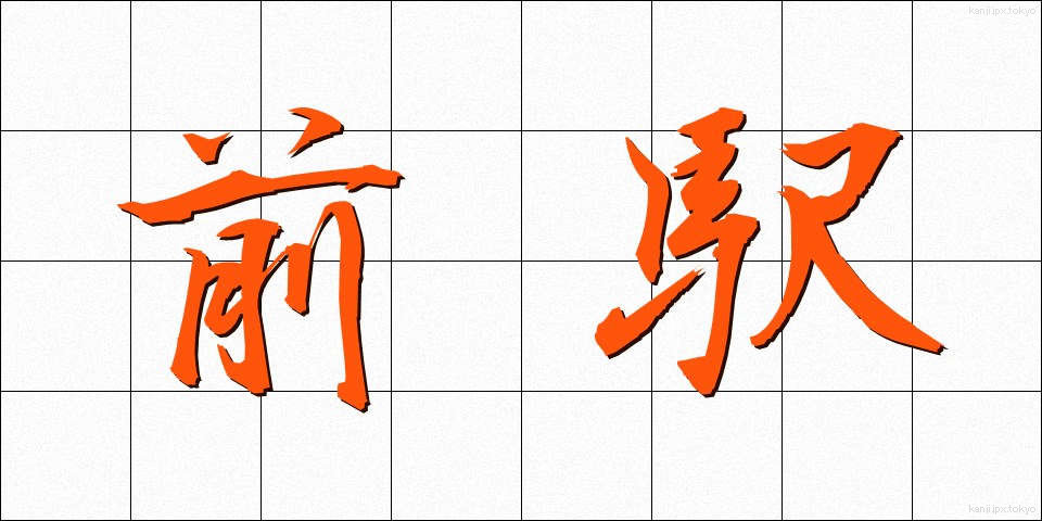 前駅 (ぜんえき)