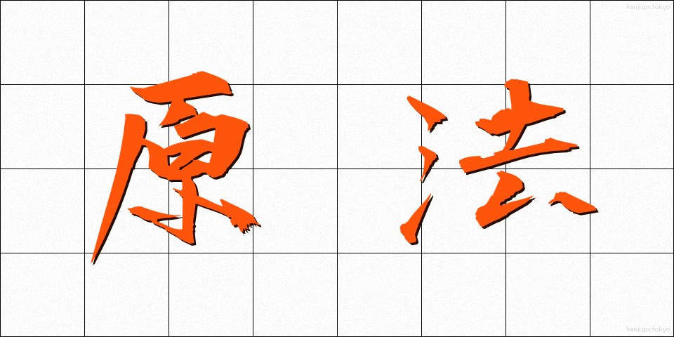 原法 (げんほう)