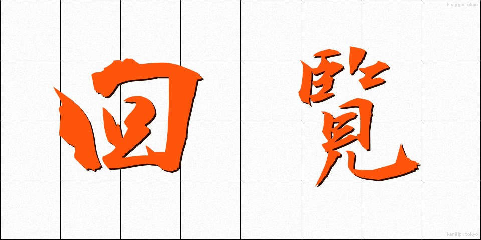 回覧 (かいらん)