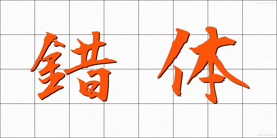 錯体 (さくたい)