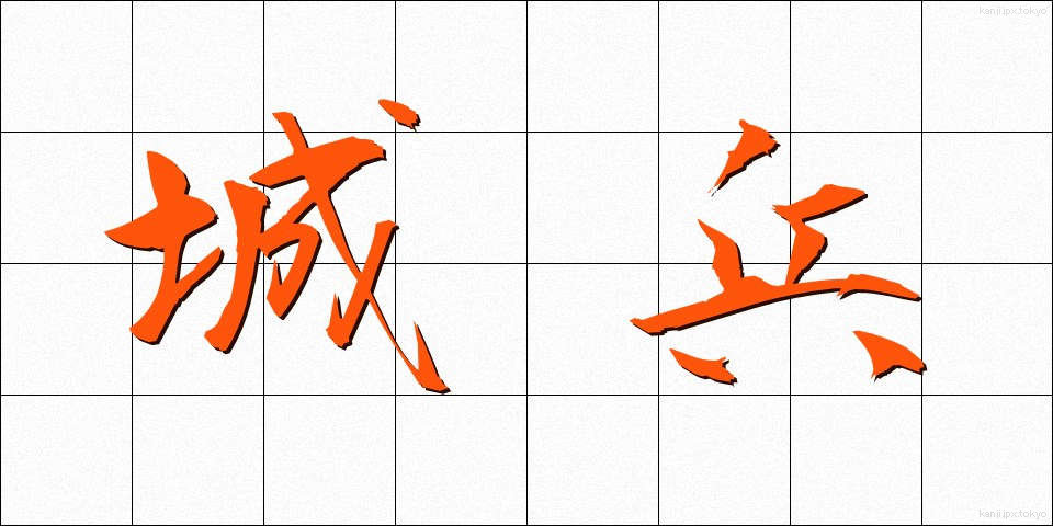 城兵 (じょうへい)