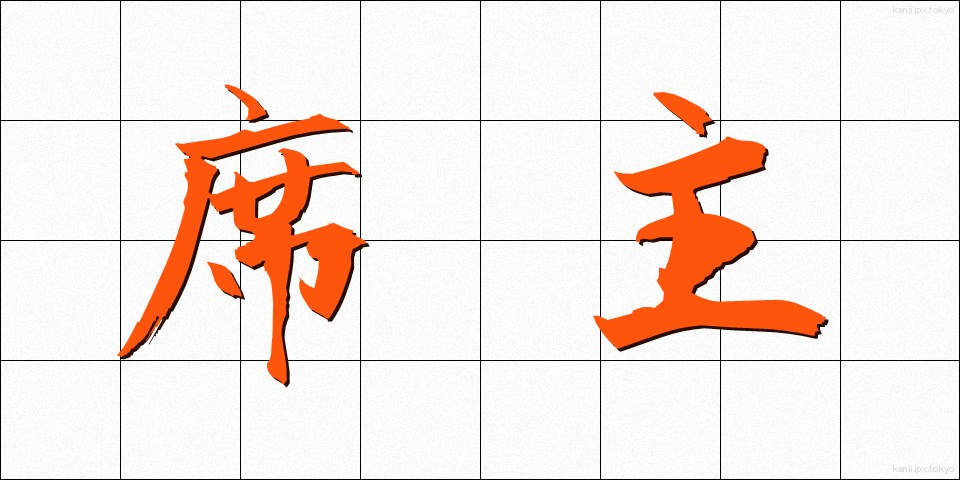 席主 (せきしゅ)