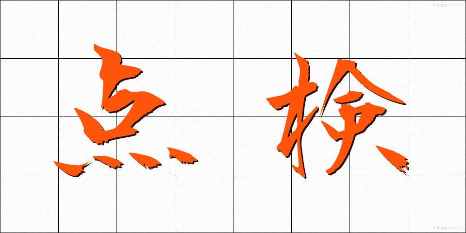 点検 (てんけん)