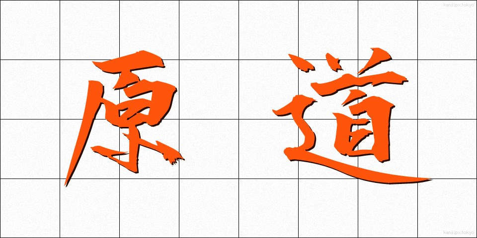 原道 (げんどう)