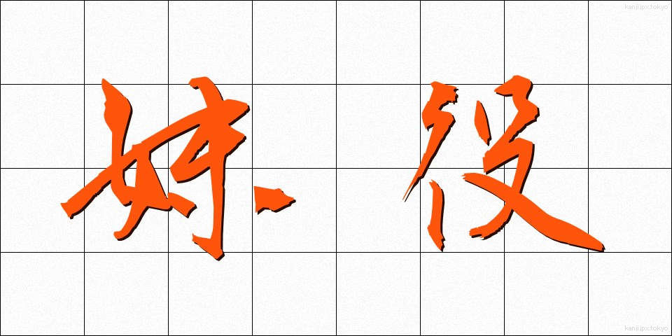 妹役 (いもやく)
