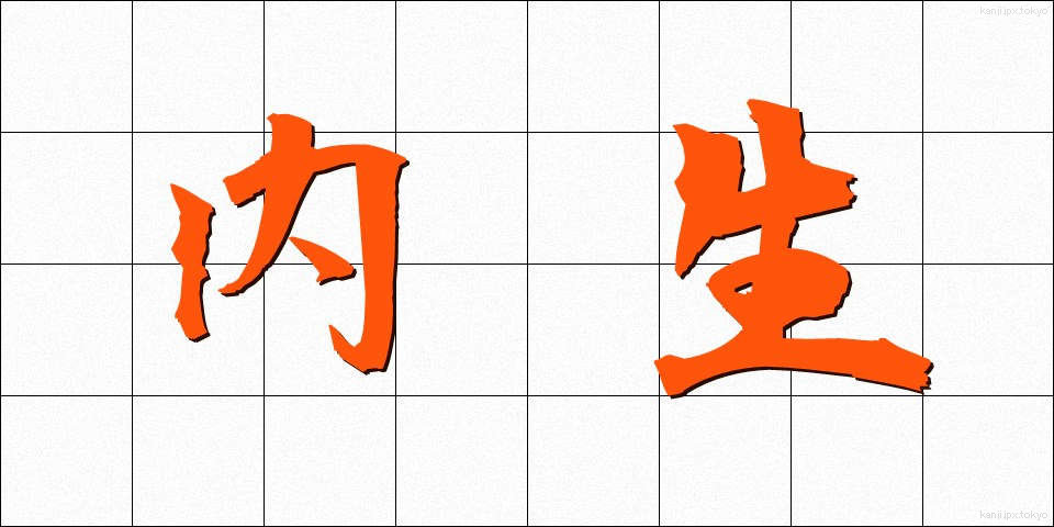 内生 (ないせい)