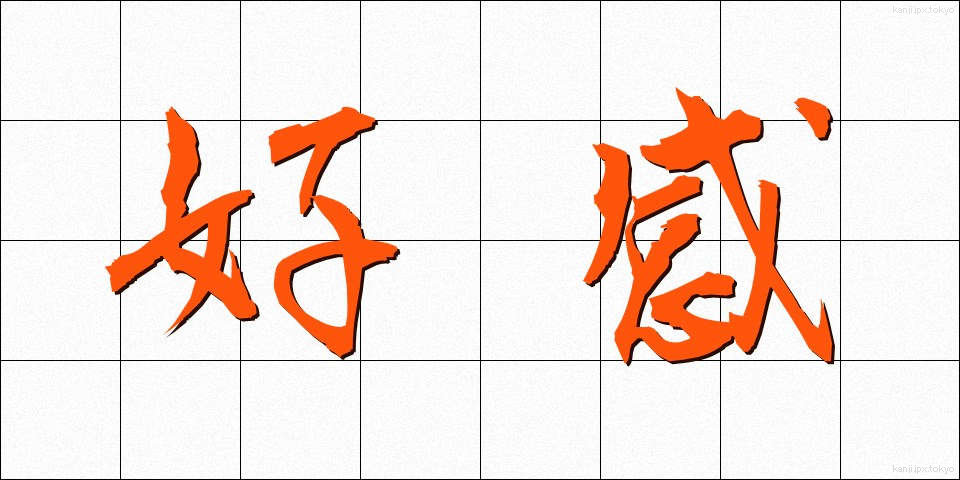 好感 (こうかん)