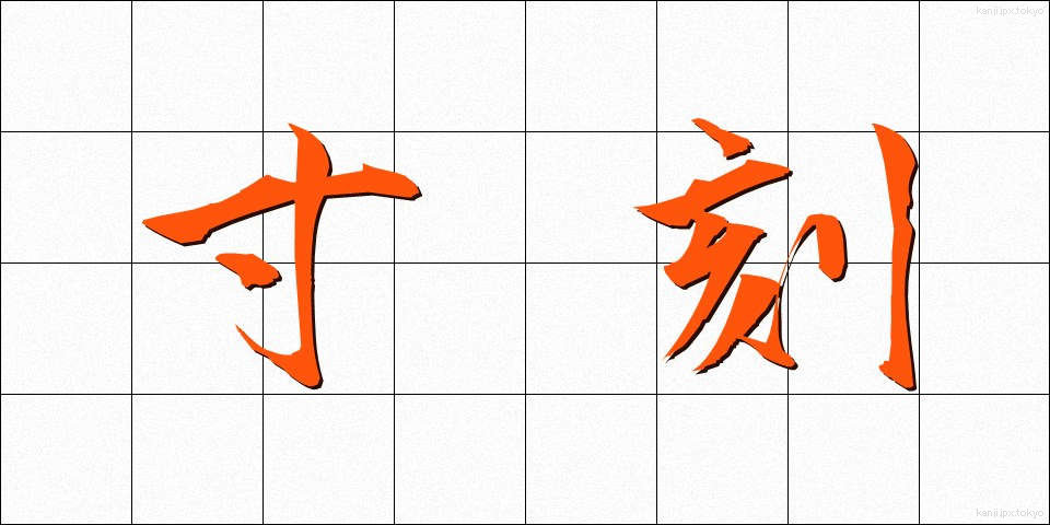 寸刻 (すんこく)