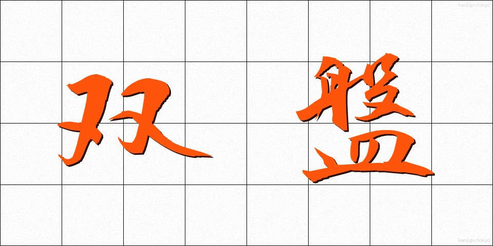 双盤 (そうばん)