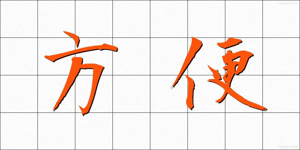 方便 (ほうべん)