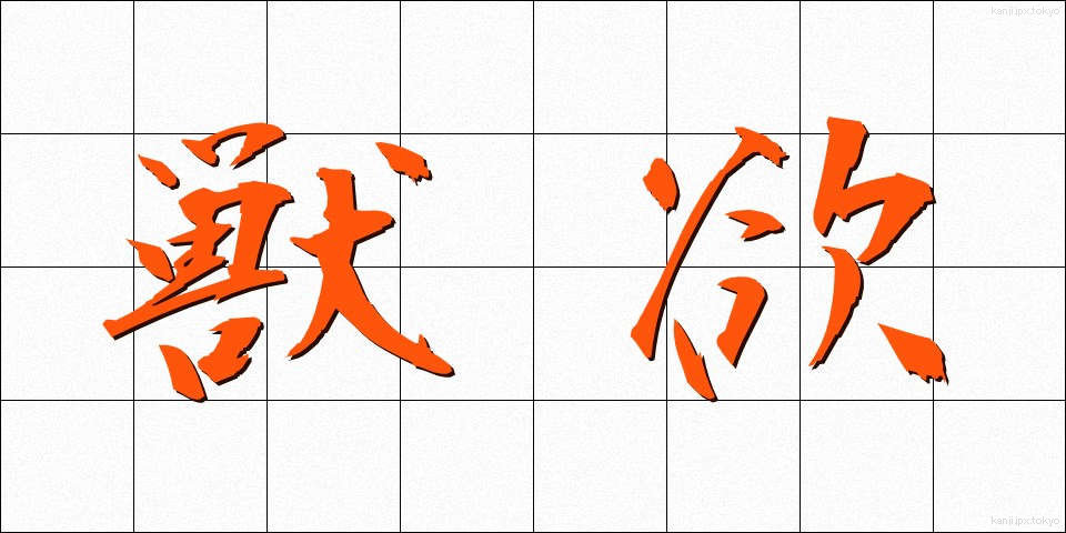 獣欲 (じゅうよく)