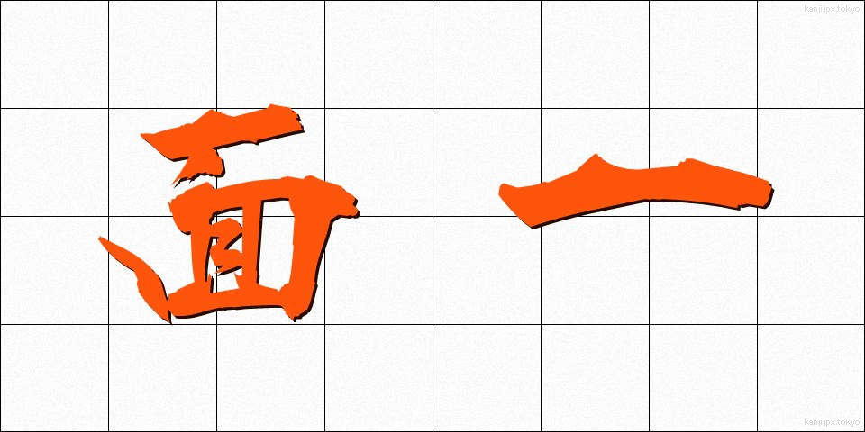 面一 (めんいち)