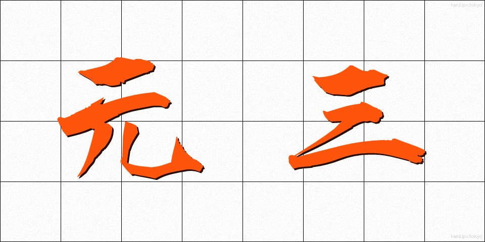 元三 (がんさん)