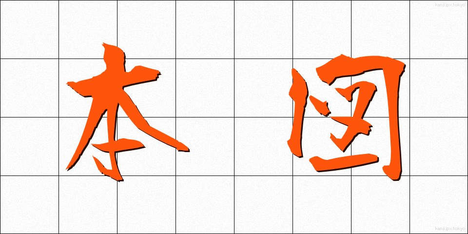 本図 (ほんず)