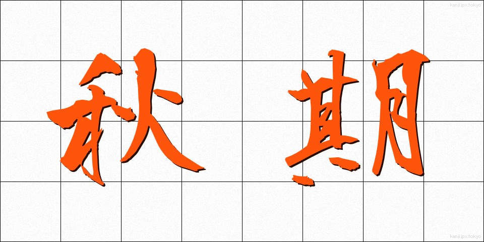 秋期 (しゅうき)