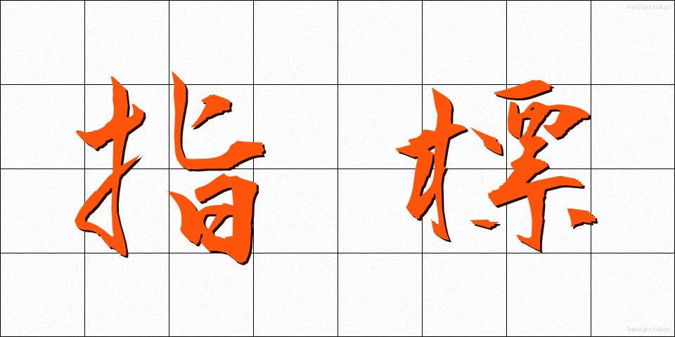 指標 (しひょう)