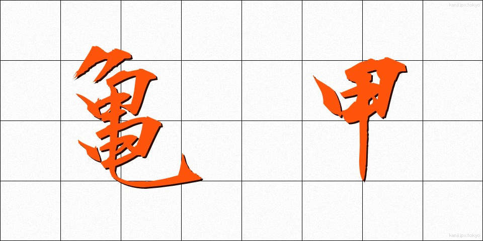 亀甲 (きっこう)