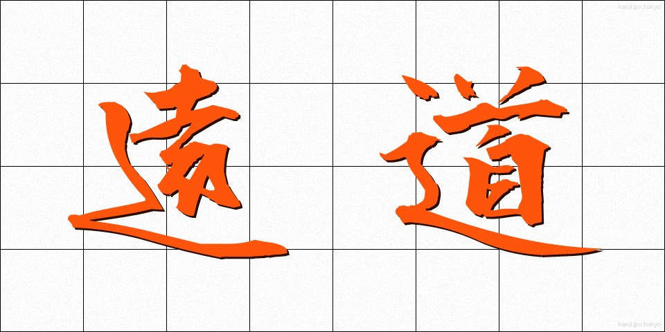 遠道 (とおみち)