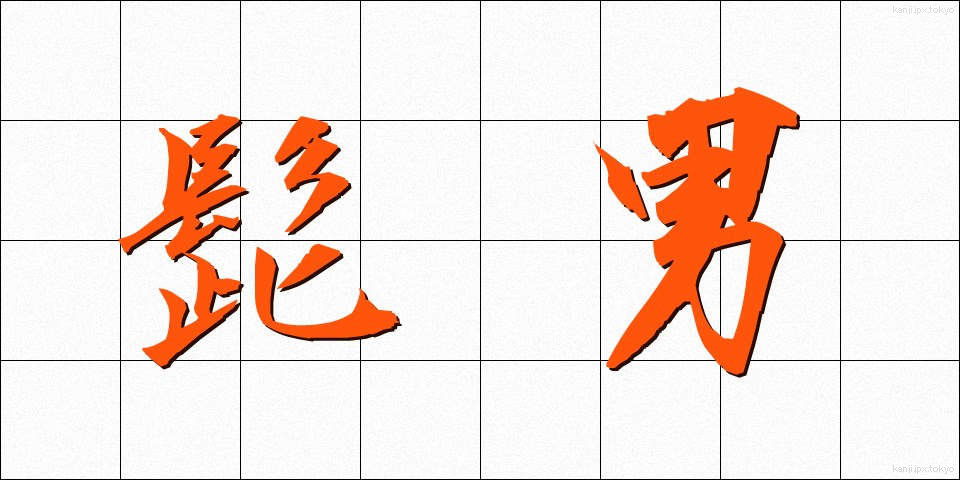 髭男 (ひげおとこ)