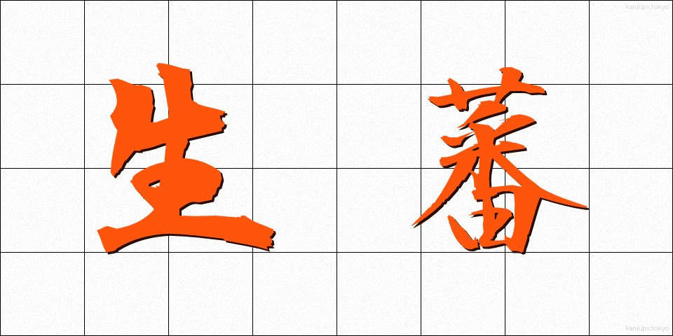 生蕃 (せいばん)
