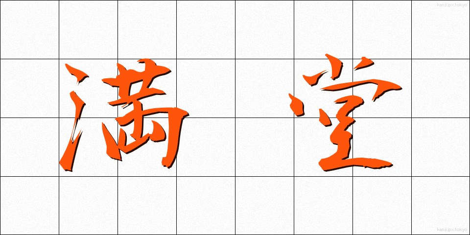 満堂 (まんどう)