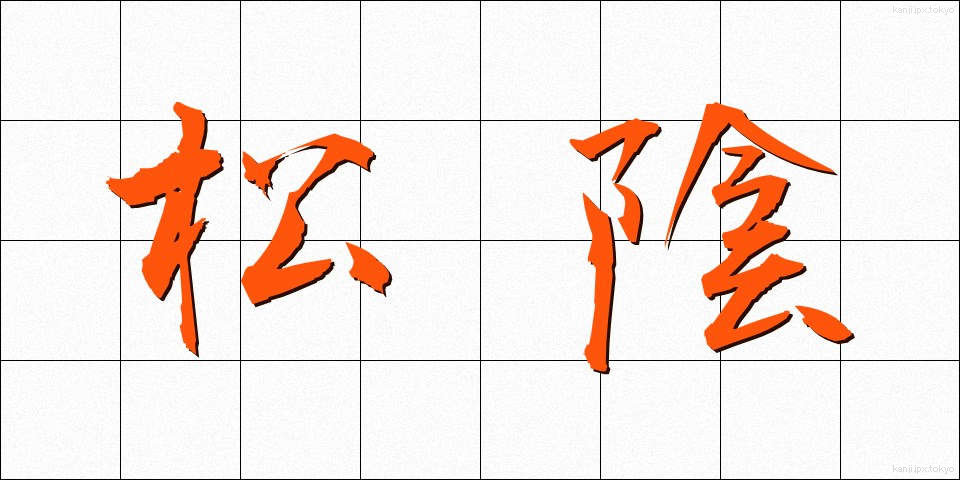 松陰 (しょういん)