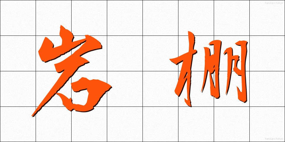 岩棚 (いわたな)