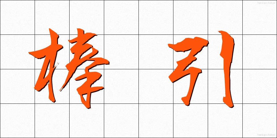 棒引 (ぼうびき)