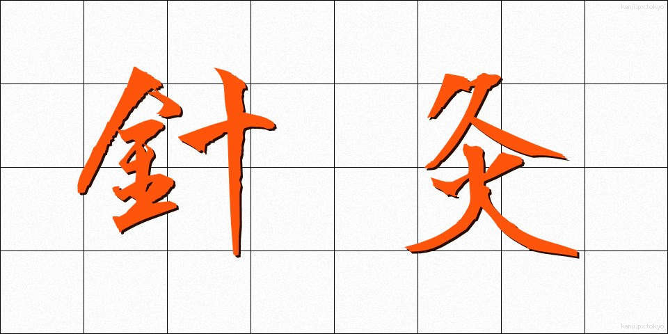 針灸 (しんきゅう)