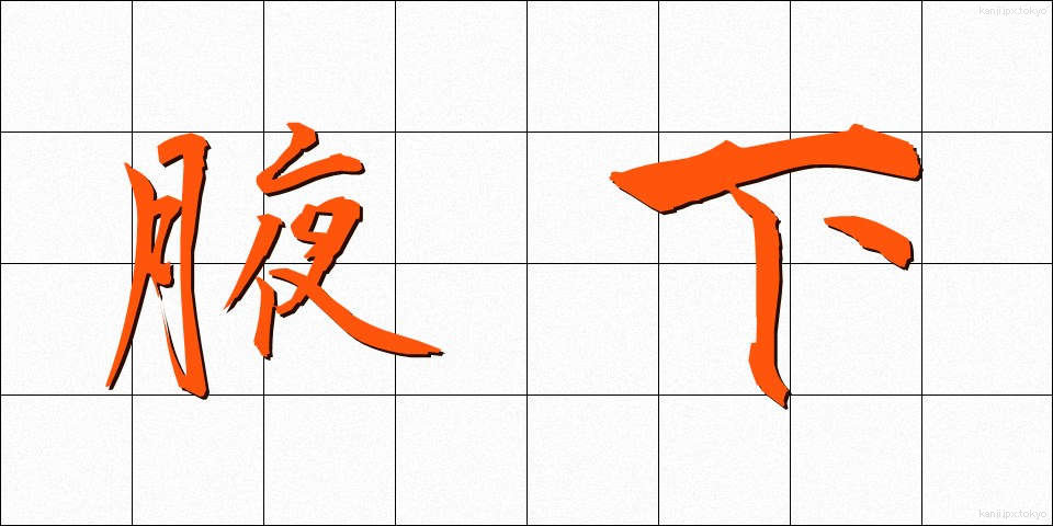 腋下 (わきした)