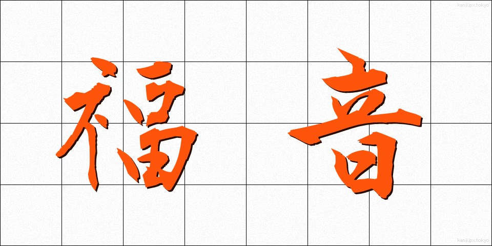 福音 (ふくいん)