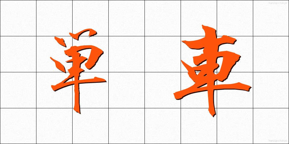 単車 (たんしゃ)