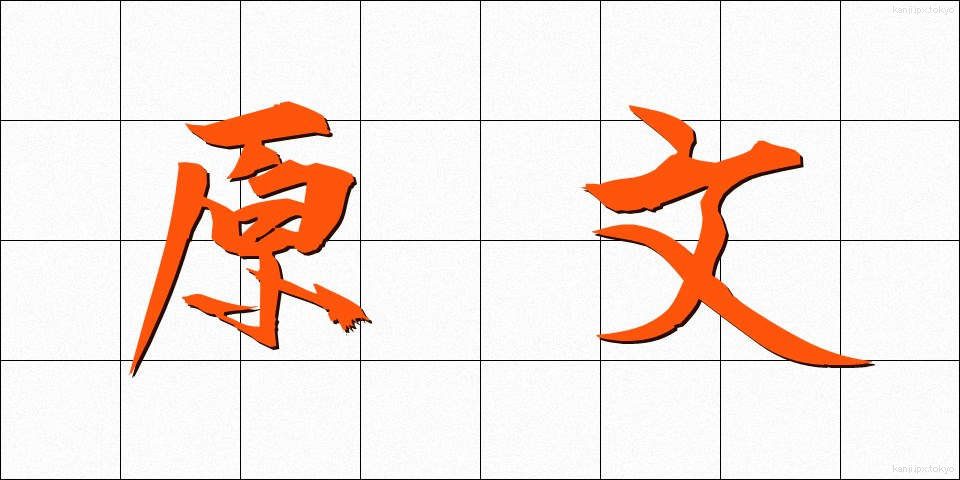 原文 (げんぶん)